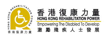 香港復康力量